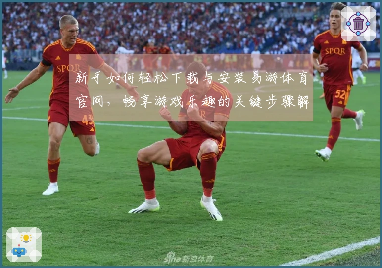 新手如何轻松下载与安装易游体育官网，畅享游戏乐趣的关键步骤解析